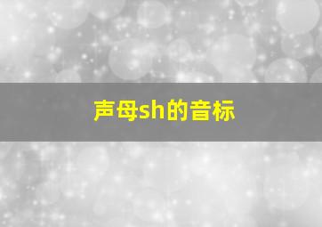 声母sh的音标