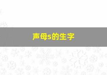 声母s的生字