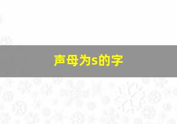 声母为s的字