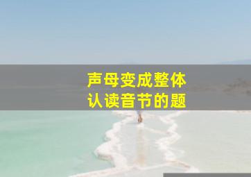 声母变成整体认读音节的题