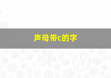 声母带c的字