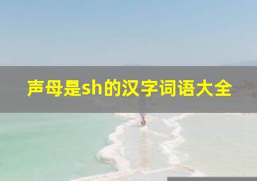 声母是sh的汉字词语大全