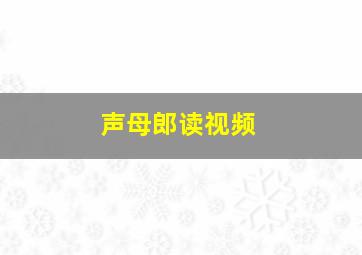 声母郎读视频