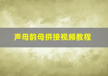 声母韵母拼接视频教程