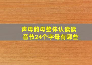 声母韵母整体认读读音节24个字母有哪些