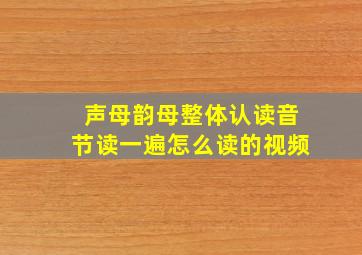 声母韵母整体认读音节读一遍怎么读的视频