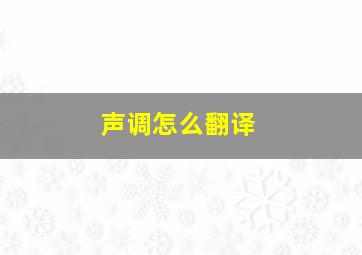 声调怎么翻译