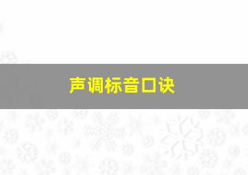 声调标音口诀