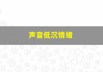 声音低沉情绪