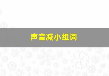 声音减小组词