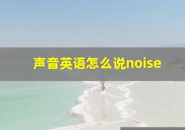 声音英语怎么说noise