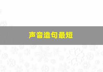 声音造句最短