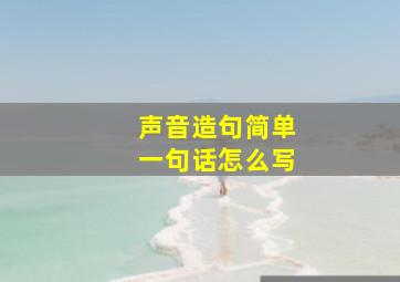 声音造句简单一句话怎么写