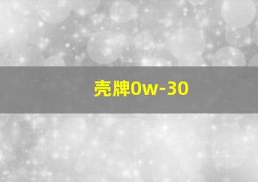 壳牌0w-30