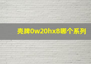 壳牌0w20hx8哪个系列