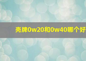 壳牌0w20和0w40哪个好