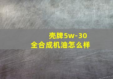 壳牌5w-30全合成机油怎么样