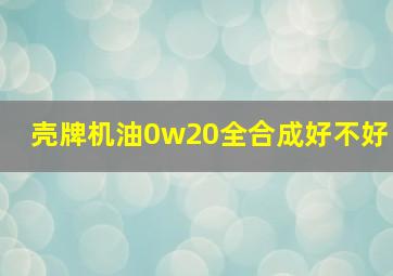 壳牌机油0w20全合成好不好