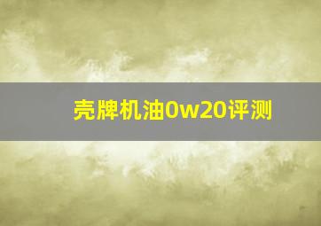 壳牌机油0w20评测