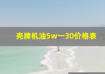 壳牌机油5w一30价格表