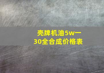 壳牌机油5w一30全合成价格表