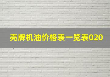 壳牌机油价格表一览表020