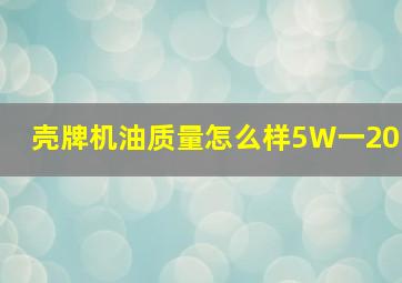 壳牌机油质量怎么样5W一20