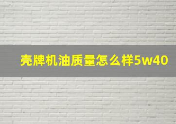 壳牌机油质量怎么样5w40