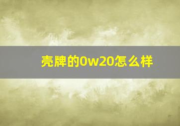 壳牌的0w20怎么样