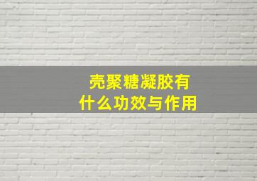 壳聚糖凝胶有什么功效与作用