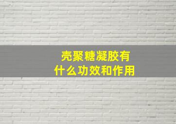 壳聚糖凝胶有什么功效和作用