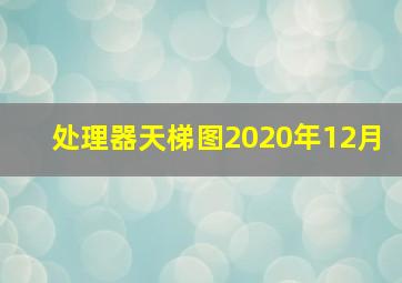 处理器天梯图2020年12月