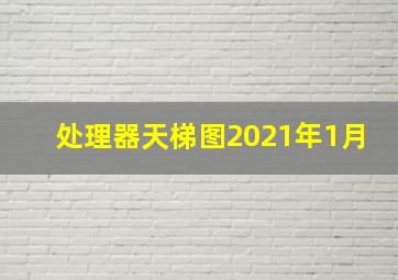 处理器天梯图2021年1月