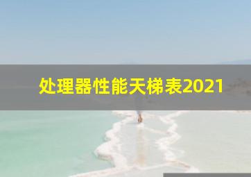 处理器性能天梯表2021