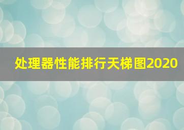 处理器性能排行天梯图2020