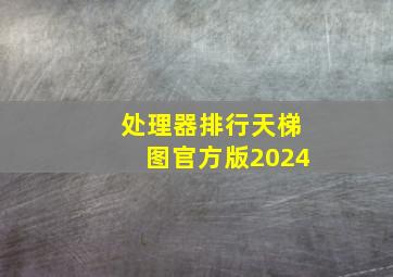 处理器排行天梯图官方版2024