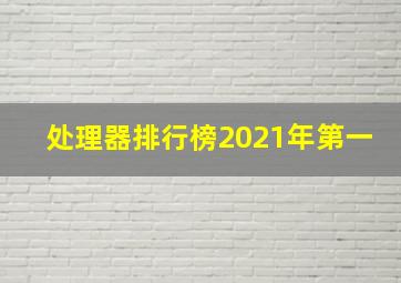 处理器排行榜2021年第一