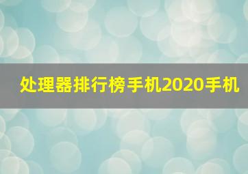 处理器排行榜手机2020手机