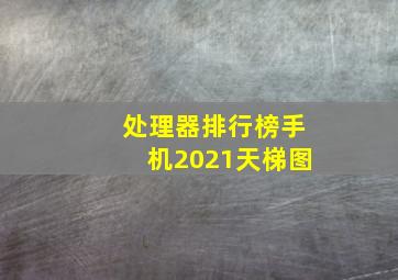 处理器排行榜手机2021天梯图