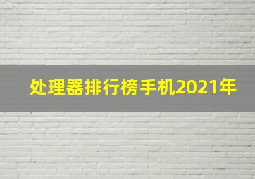 处理器排行榜手机2021年