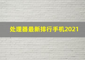 处理器最新排行手机2021