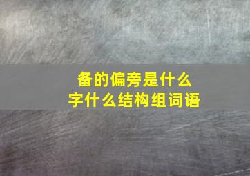 备的偏旁是什么字什么结构组词语