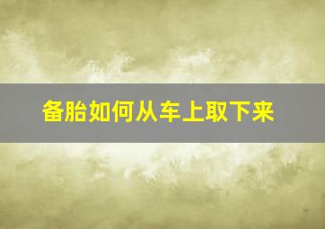 备胎如何从车上取下来