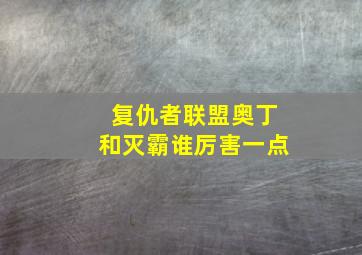 复仇者联盟奥丁和灭霸谁厉害一点