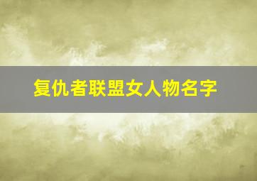 复仇者联盟女人物名字