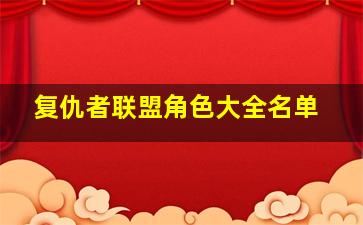 复仇者联盟角色大全名单