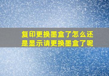 复印更换墨盒了怎么还是显示请更换墨盒了呢