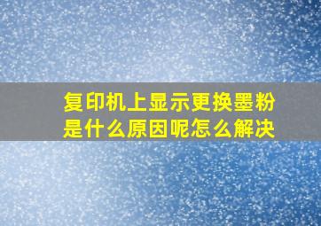 复印机上显示更换墨粉是什么原因呢怎么解决