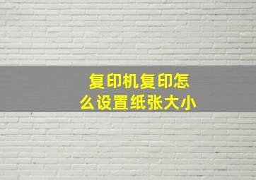 复印机复印怎么设置纸张大小