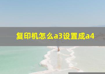 复印机怎么a3设置成a4